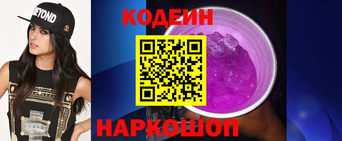 Амурск  Codein Purple Drank  Вход с VPN 