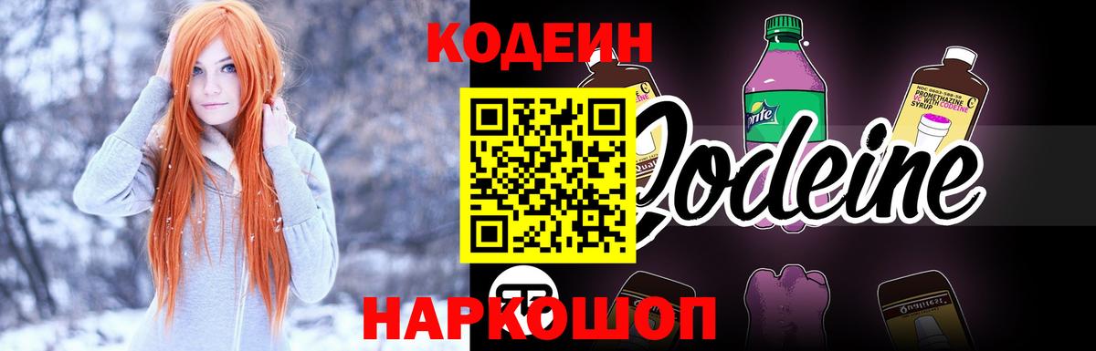 Кодеин напиток Lean (лин) Амурск
